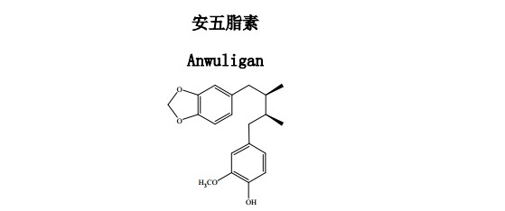 安五脂素Anwuligan中药化学对照品