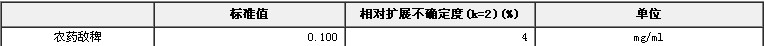 农药敌稗溶液标准物质