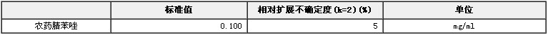农药腈苯唑溶液标准物质