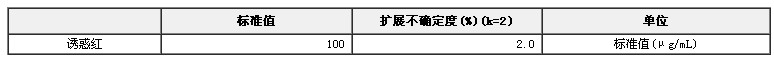 诱惑红溶液标准物质