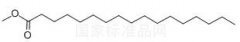 十七烷酸甲酯对照品